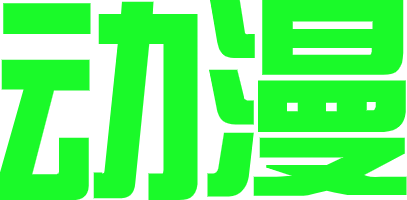 动漫社区