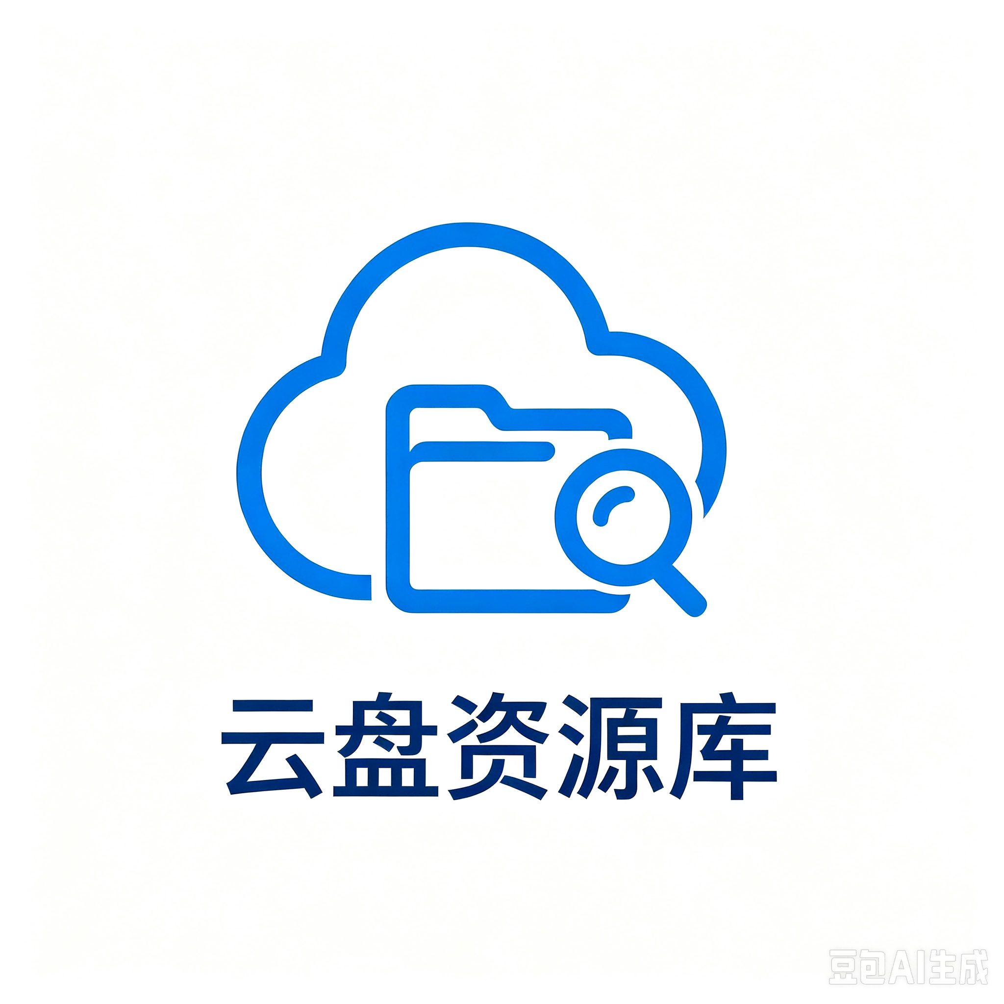 云盘资源库